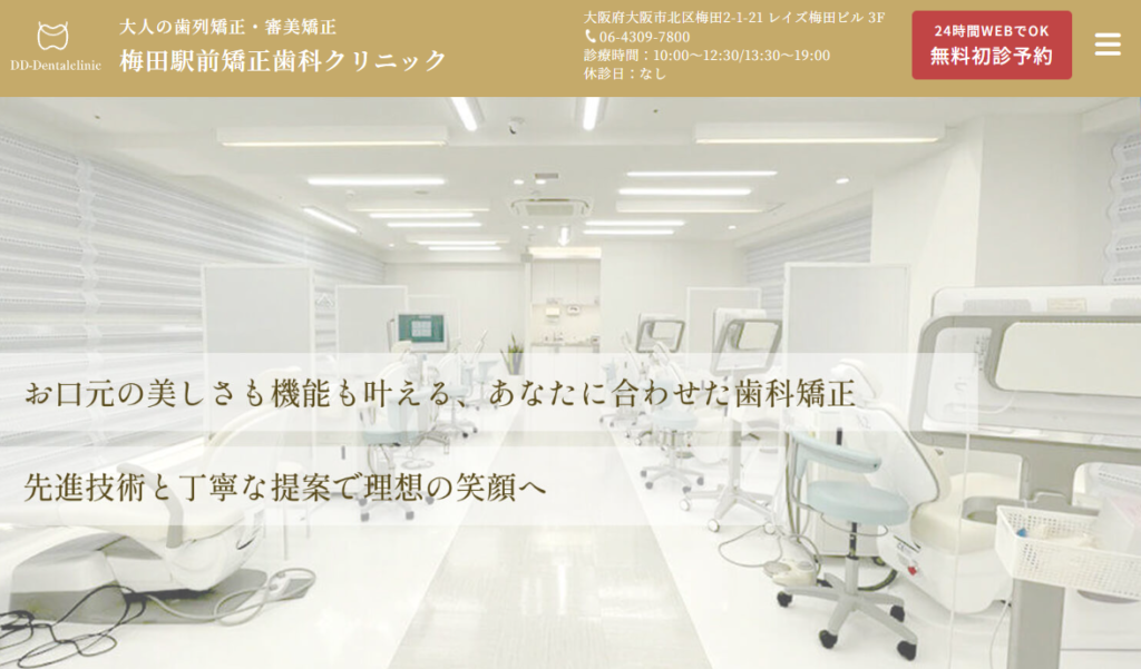【西梅田駅徒歩1分】梅田駅前矯正歯科クリニック