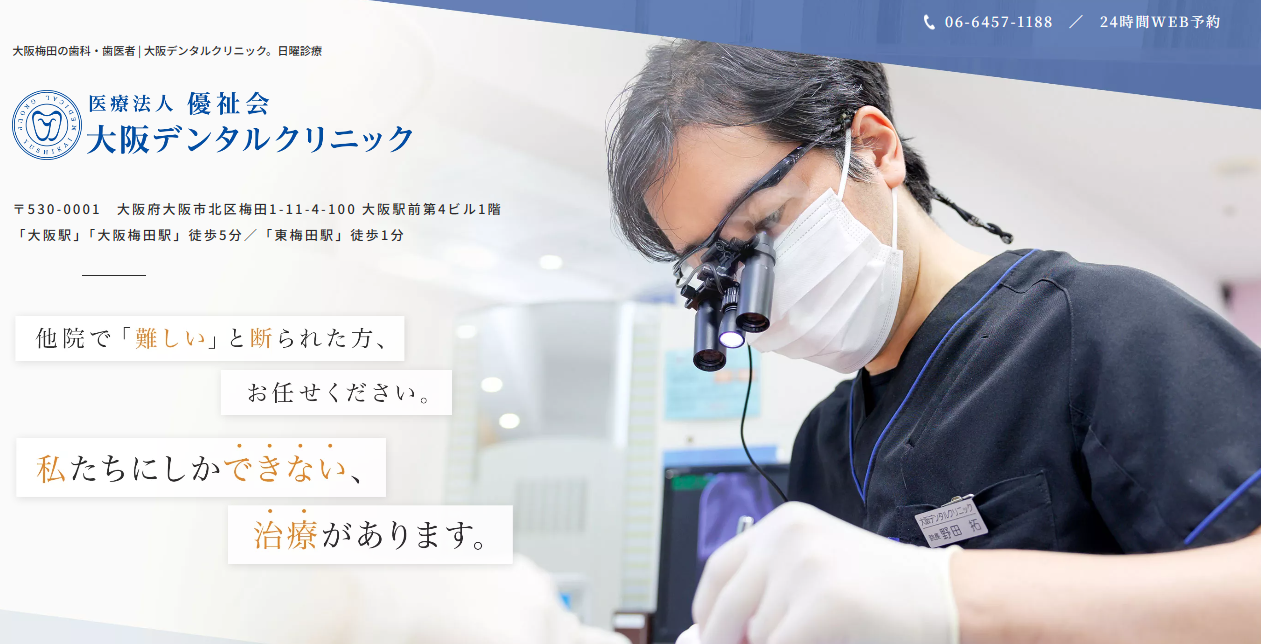大阪デンタルクリニック