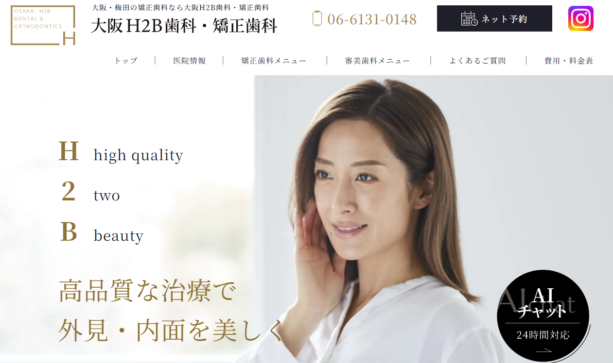 【東梅田駅徒歩4分】大阪H2B歯科・矯正歯科