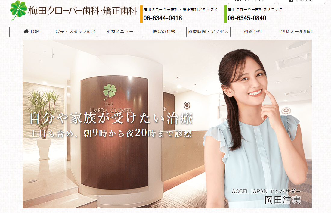 【北新地駅徒歩1分】梅田クローバー歯科・矯正歯科アネックス