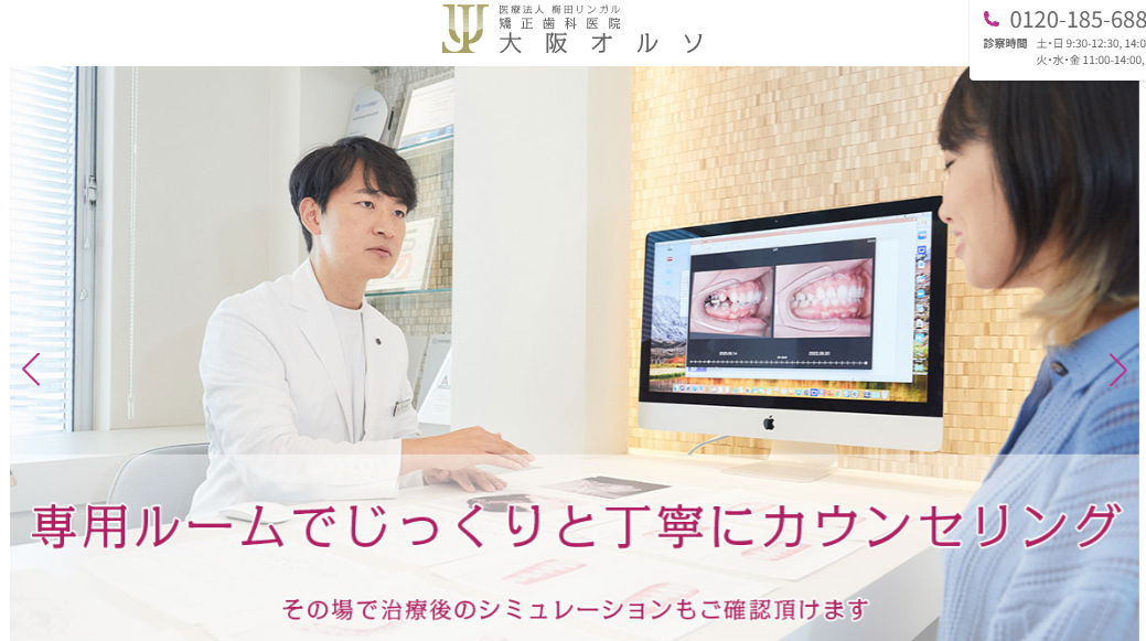 【大阪駅直結】矯正歯科医院 大阪オルソ