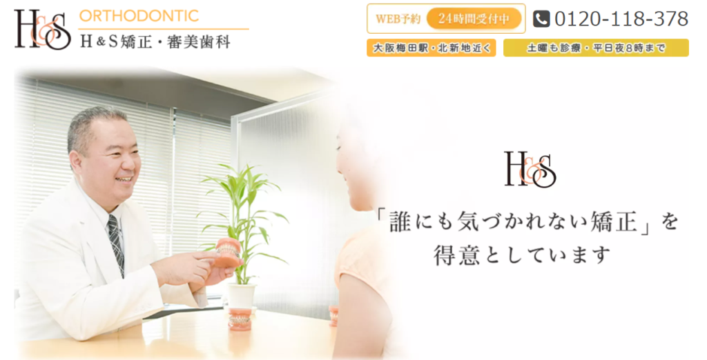 【北新地駅徒歩5分】H＆S矯正・審美歯科